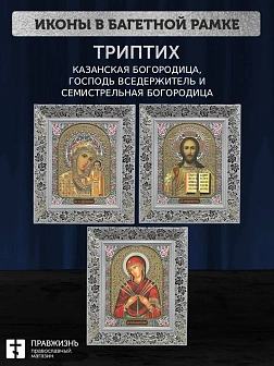 Триптих Богородица Казанская, Спас, Богородица Семистрельная