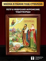Икона Петр и Феврония Муромские чудотворцы с золочением, деревянная рамка со стеклом 15х18х2 см 118