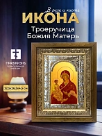 Икона Троеручица Божия Матерь в ризе и деревянном киоте, 33х27 см