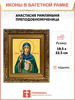 Икона Анастасия Римляныня преподобномученица, широкая рамка 19,5х22,5х2 см 381 Икона Анастасия Римляныня преподобномученица, широкая рамка 19,5х22,5х2 см 381