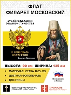 Флаг 273 Филарет Московский Худой гражданин земного Отечества и Небесного недостоин триколор 90х135 