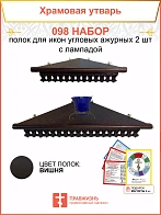Полка настенная угловая для икон 2 шт лампада набор 098