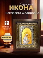 Икона Елизавета Федоровна в ризе и киоте под дерево, 33х27 см