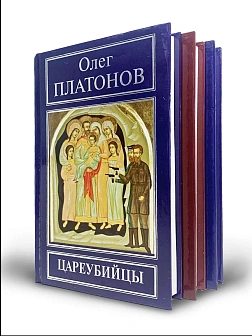 Платонов О. А. Сборник книг  3 шт: Жизнь за Царя; Миф о Распутине; Цареубийцы
