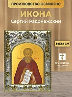 Икона Сергий Радонежский в ризе, 18х14 см