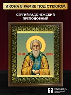 Икона Сергий Радонежский преподобный, деревянная рамка с басмой и стеклом 18х21х2,5 см 130