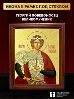 Икона Георгий Победоносец великомученик с золочением, деревянная рамка со стеклом 15х18х2 см 058