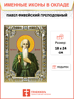 Икона освященная "Павел Фивейский, преподобный", 18х24 см, со стразами Икона освященная "Павел Фивейский, преподобный", 18х24 см, со стразами