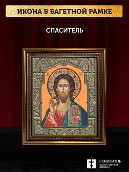 Икона Спаситель, бронзовая багетная рамка узкая с узором 15х18 см