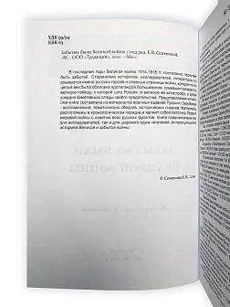 Серия "Русским о России". Сборник книг 3 шт: Забытые герои Великой войны 1914-1918; Забытые были Вел