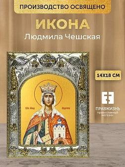 Икона Людмила Чешская в ризе, 18х14 см