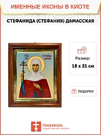Икона Стефанида Стефания мученица в киоте 18х21х4 см 202