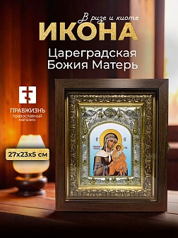 Икона Цареградская Божия Матерь в ризе и киоте под дерево, 27х23 см