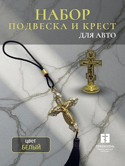 Набор для авто крест-подвеска и крест малый БЕЛЫЙ эмаль, металл, н/п скотч