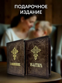 Подарочный набор книг в кожаном переплете: Псалтирь 08.03 и Помянник 01.01 цвет темно-коричневый Подарочный набор книг в кожаном переплете: Псалтирь 08.03 и Помянник 01.01 цвет темно-коричневый