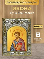 Икона Лука Евангелист в ризе, 18х14 см