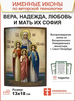Именная икона Мученицы Вера Надежда Любовь и София 13х18 см