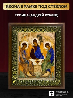Икона Троица Андрея Рублева, деревянная рамка с басмой и стеклом 18х21х2,5 см 164