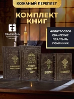 Подарочный набор книг в кожаном переплете: Евангелие 09.35, Молитвослов большой 06.10, Псалтирь 08.0