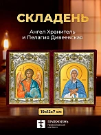 Икона Пелагия Дивеевская и Ангел Хранитель в ризах именной бархатный складень, 19х15х7см
