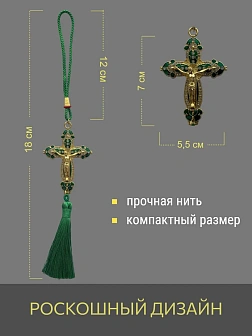 Набор для авто крест-подвеска и крест большой ЗЕЛЕНЫЙ эмаль камни, металл, н/п скотч Набор для авто крест-подвеска и крест большой ЗЕЛЕНЫЙ эмаль камни, металл, н/п скотч