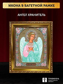 Икона Ангел Хранитель, золотая багетная рамка узкая с узором 15х18х2 см