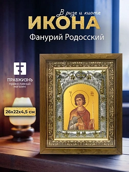 Икона Фанурий Родосский в ризе и деревянном киоте, 26х22 см