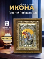 Икона Георгий Победоносец в ризе и деревянном киоте, 26х22 см
