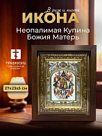 Икона Неопалимая Купина Божия Матерь в ризе и киоте под дерево, 27х23 см