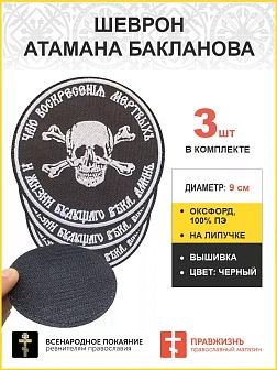 3 шеврона атамана Бакланова липучка черный оксфорд 9 см