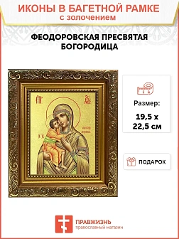Икона Божией Матери "Феодоровская" с золочением поталью, 03082-УЛ Икона Божией Матери "Феодоровская" с золочением поталью, 03082-УЛ