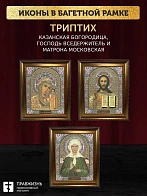 Триптих Богородица Казанская, Спас, Матрона Московская