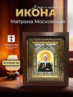 Икона Матрона Московская в ризе и киоте под дерево, 27х23 см