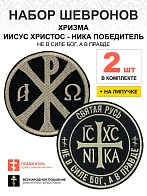Набор шевронов ХРИЗМА + НИКА Не в силе Бог, а в правде, на липучке, черный/топленое молоко, оксфорд,