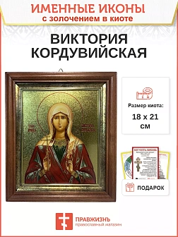 Икона Виктория Кордувийская (Кордубская) мученица золочение 18х21х4 см Икона Виктория Кордувийская (Кордубская) мученица золочение 18х21х4 см