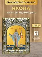 Икона Николай Чудотворец в ризе, 18х14 см