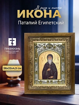 Икона Патапий Египетский в ризе и деревянном киоте, 26х22 см