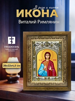 Икона Виталий Римлянин в ризе и деревянном киоте, 26х22 см