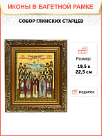 Икона Собор святых Глинские старцы, широкая рамка 19,5х22,5х2 см