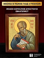 Икона Иоанн Богослов апостол и евангелист, деревянная рамка со стеклом 15х18х2 см 190