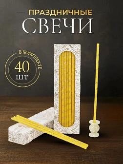Свечи праздничные №40 (уп 40шт), ЖЕЛТЫЕ (Золотая лоза)