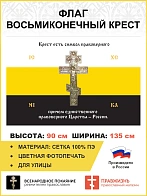 Флаг 137 Крест есть символ правоверного Царства России триколор 90х135 материал сетка для улицы