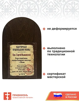 Именная икона Преподобный Сергий Валаамский 364 12 см