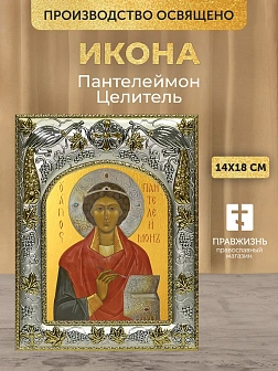 Икона Пантелеймон Целитель в ризе, 18х14 см