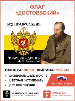 Флаг 086 для помещений Империя РФ Достоевский 90х135см