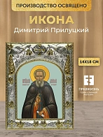 Икона Димитрий Прилуцкий в ризе, 18х14 см