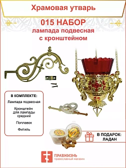 Набор для домашней молитвы с подвесной лампадой 015