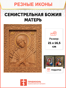 Икона резная из дерева Божьей Матери Семистрельная 40 x 31,5 см