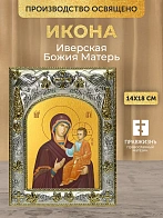 Икона Иверская Божия Матерь в ризе, 18х14 см