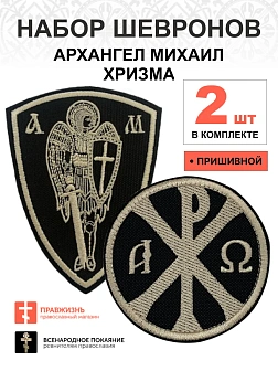 Набор шевронов Хризма диаметр 9 см+Архангел Михаил высота 11 см, пришивной, черный/топленое молоко, 